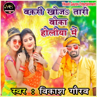 Bakari Khoja Tari Boka Holi Song