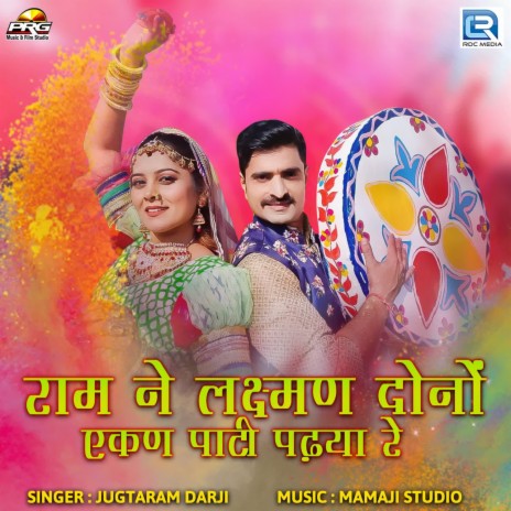 Ram Ne Laxman Dono Ekan Pati Padhya Re | Boomplay Music