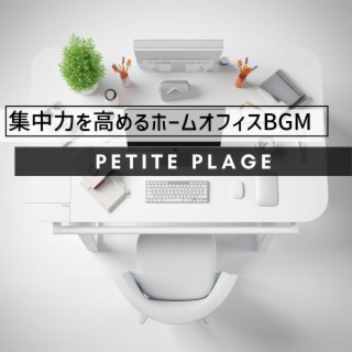 集中力を高めるホームオフィスBGM