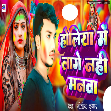 Holiya Me Lago Nahi Manwa Ge | Boomplay Music