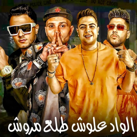 الواد علوش طلع مروش (الليل والنهار) ft. التوني, فيلو & حوده ناصر | Boomplay Music