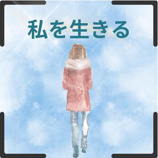 私を生きる lyrics | Boomplay Music