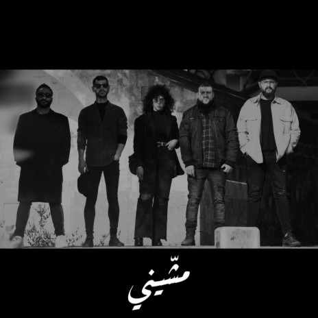 مشيني | Boomplay Music