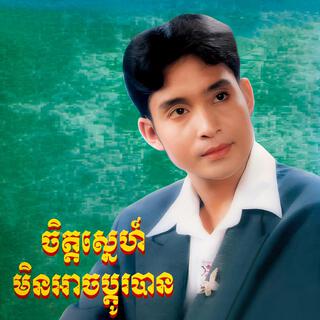 ចិត្តស្នេហ៍មិនអាចប្តូរបាន