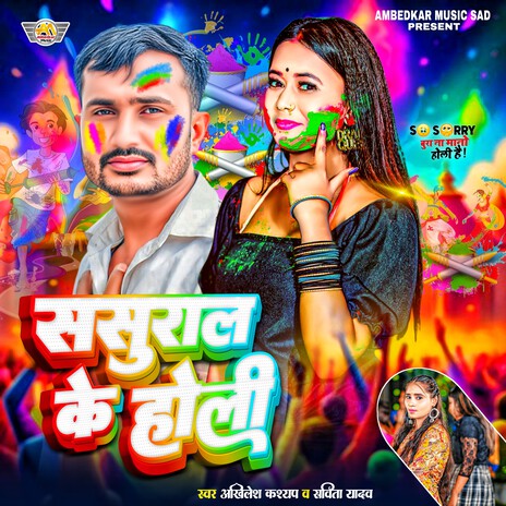 Sasural Ke Holi ft. Savita Yadav | Boomplay Music