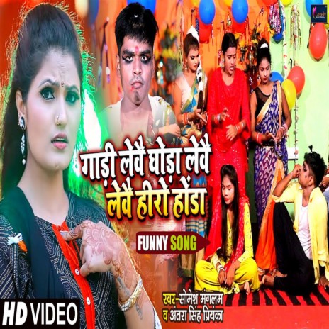 Gadi Lebai Ghora Lebai Lebai Hero Honda (Bhojpuri) ft. Antra Singh Priyanka | Boomplay Music