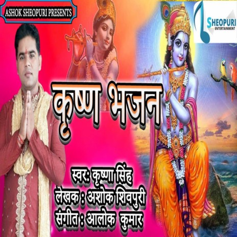 Krishan Bhajan (Bhojpuri Bhakti Song) | Boomplay Music