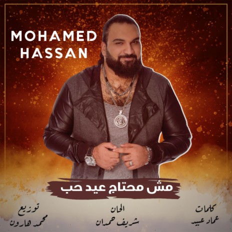 كل ثانية معاك عيد حب - غناء محمد حسن | Boomplay Music