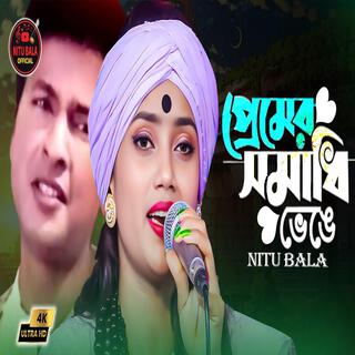 প্রেমের সমাধি ভেঙ্গে - Premer Somadhi Venge - singer nitu bala