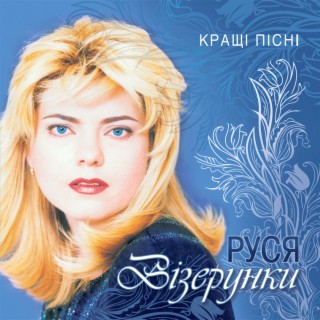 Візерунки. Кращі пісні, Vol. 2