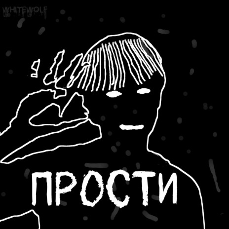 Прости | Boomplay Music