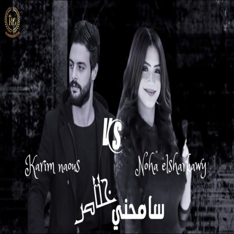 سامحنى خلاص ft. Karem Naaos | Boomplay Music