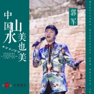 中国山美水也美 lyrics | Boomplay Music