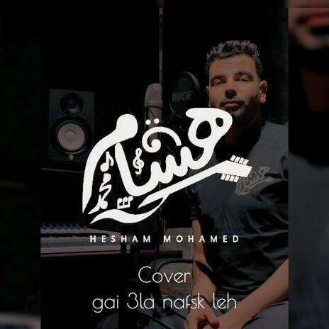 Gai 3la nafsk leh _ Hesham Mohamed 2022 | Boomplay Music