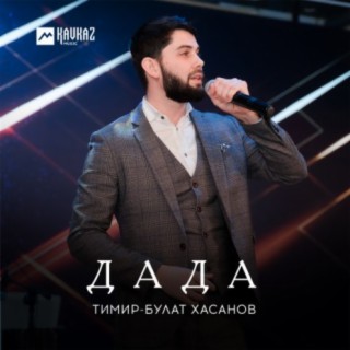 Тимир-Булат Хасанов