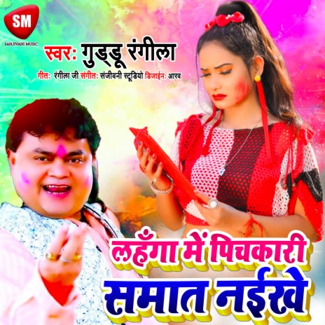 Lahanga Me Pichkari Samat Naikhe (Bhojpuri)