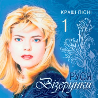 Візерунки. Кращі пісні, Vol. 1