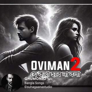 Oviman 2 | যে কথা হবে না বলা | বাংলা গান lyrics | Boomplay Music