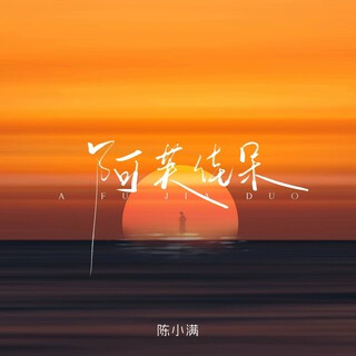 阿芙佳朵 lyrics | Boomplay Music