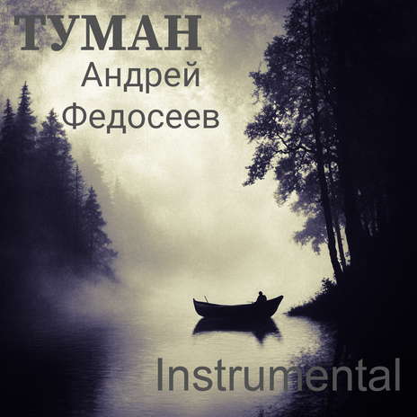 Туман (instrumental) | Boomplay Music