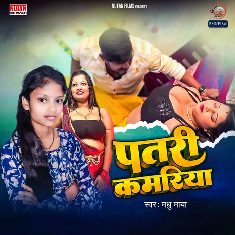 Patari Kamariya | Boomplay Music