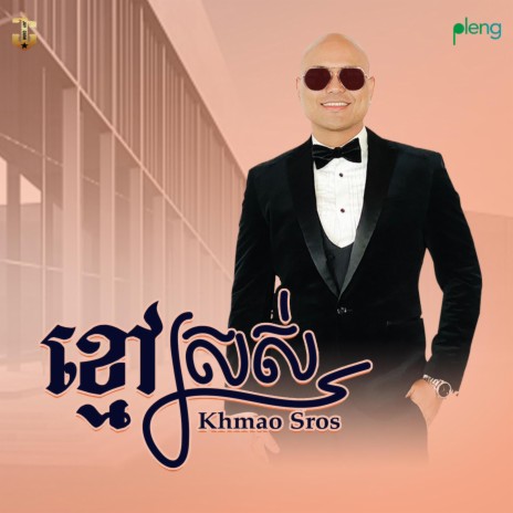 Khmao Sros | Boomplay Music