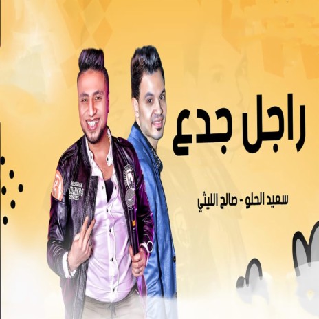 راجل جدع ft. Saeed Al Helwo