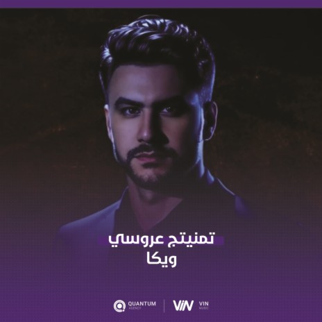 ويكا - تمنيتج عروسي | Boomplay Music