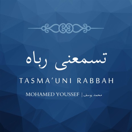 Tasma’uni Rabbah | محمد يوسف - تسمعنى رباه