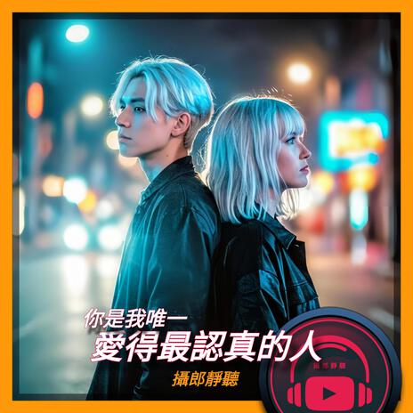 你是我唯一愛得最認真的人 | Boomplay Music