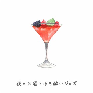 夜のお酒とほろ酔いジャズ