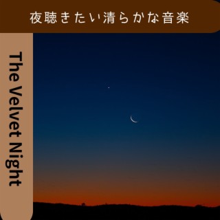 夜聴きたい清らかな音楽