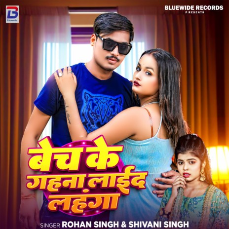 Bech Ke Gahna Laida Lahanga ft. Shivani Singh | Boomplay Music