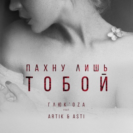 Пахну лишь тобой ft. Artik & Asti | Boomplay Music