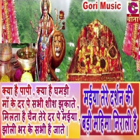 Maiya Tere Darshan Ki Badi Mahima Nirali Hai | Boomplay Music