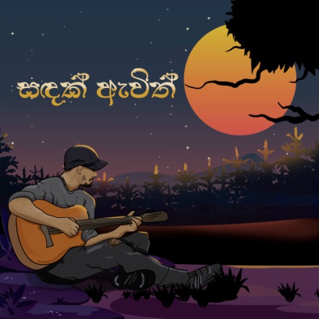 Sandak Awith ft. Wasantha Jayasekara | Boomplay Music