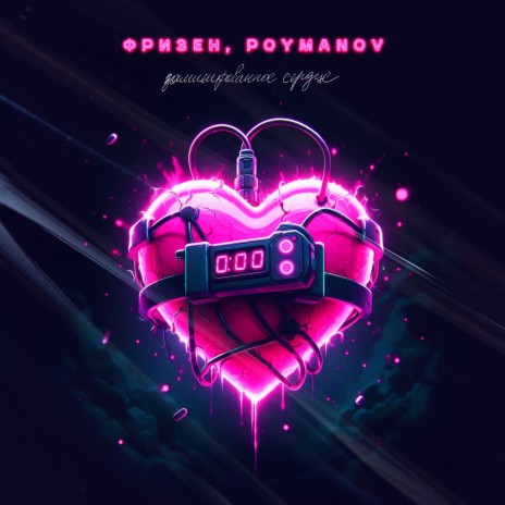 Заминированное сердце ft. Poymanov | Boomplay Music