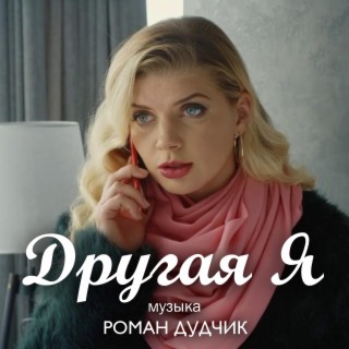 Другая Я (Music from the Original TV Series)