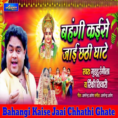 Bahangi Kaise Jaai Chhathi Ghate ft. Rinki Tiwari | Boomplay Music