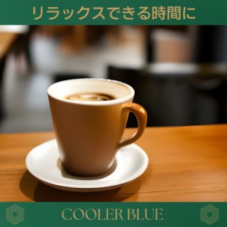 リラックスできる時間に