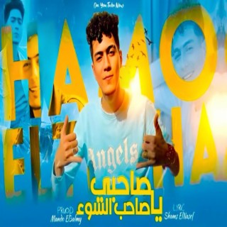 صاحبي يا صاحب السوء ft. حمو الطيخا lyrics | Boomplay Music