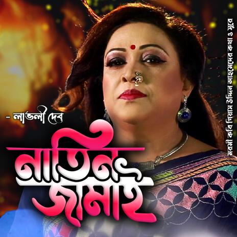 আইছনি নাতিন জামাই-Aichoni Natin Jamai ft. Lovly Dev & লাভলী দেব | Boomplay Music