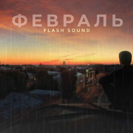 Февраль | Boomplay Music