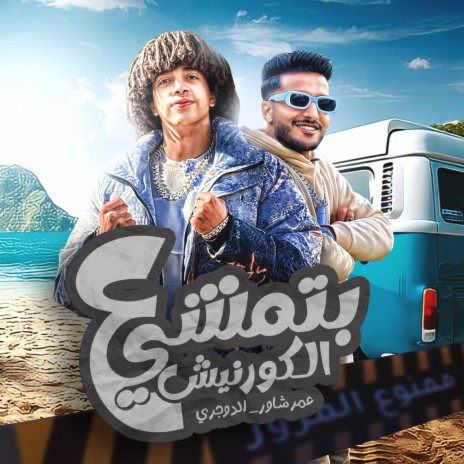 بتمشي علي الكورنيش - احمد الدوجري و عمر شاور | Boomplay Music