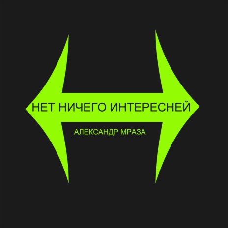 Нет ничего интересней | Boomplay Music