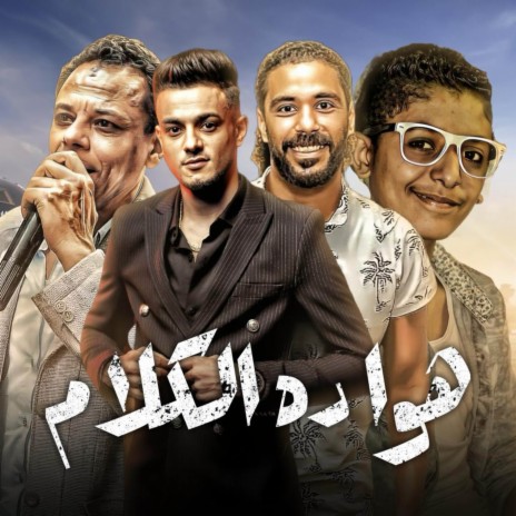 هو ده الكلام ft. تيتو بندق, حسن التركي, محمد بندق & مروان مانو | Boomplay Music