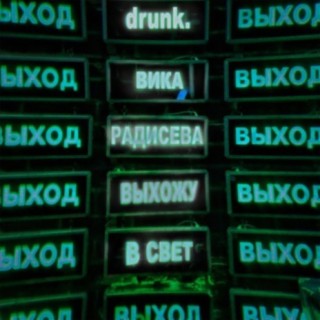 Выхожу в свет