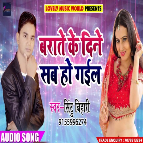 Barate Ke Din Sab Ho Gail (Bhojpuri) | Boomplay Music