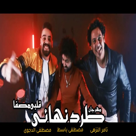 طرد نهائى ft. Mostafa El Degwy & Mustafa baset | Boomplay Music