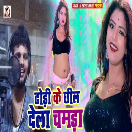 Dhodi Ke Chhil Dela Chamada | Boomplay Music